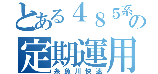 とある４８５系の定期運用（糸魚川快速）