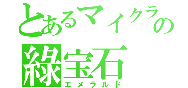 とあるマイクラの綠宝石（エメラルド）