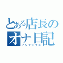 とある店長のオナ日記（インデックス）