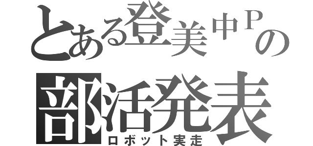 とある登美中ＰＣ部の部活発表（ロボット実走）