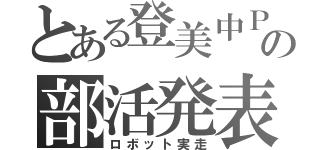 とある登美中ＰＣ部の部活発表（ロボット実走）