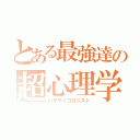 とある最強達の超心理学（パラサイコロジスト）