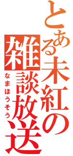 とある未紅の雑談放送（なまほうそう）