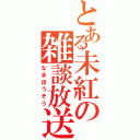 とある未紅の雑談放送（なまほうそう）