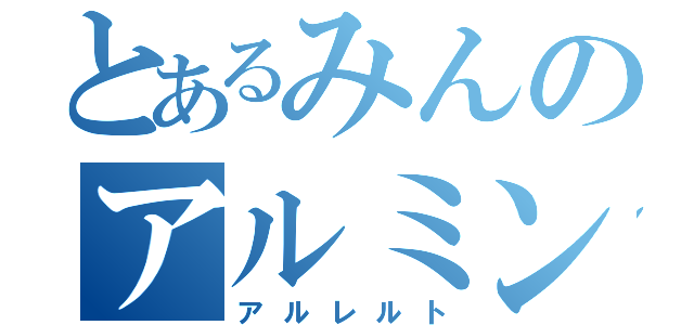 とあるみんのアルミン（アルレルト）