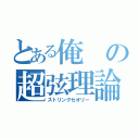 とある俺の超弦理論（ストリングセオリー）