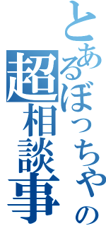 とあるぼっちゃんの超相談事務所、相談窓口（）