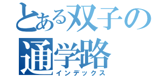 とある双子の通学路（インデックス）