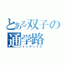 とある双子の通学路（インデックス）