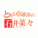 とある卓球部の石井菜々美（豆もやし）