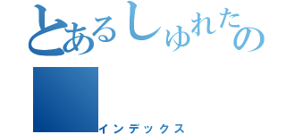 とあるしゅれたんの（インデックス）