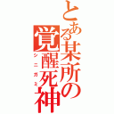 とある某所の覚醒死神Ｒ（シニガミ）