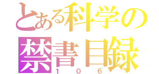 とある科学の禁書目録（１０６）