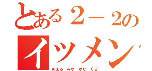 とある２－２のイツメン（のえる みな ゆり くる）