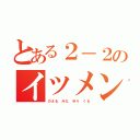 とある２－２のイツメン（のえる みな ゆり くる）