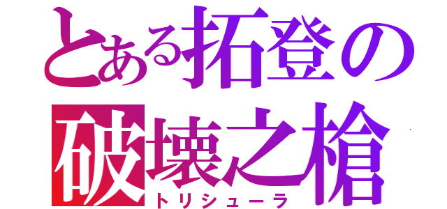 とある拓登の破壊之槍（トリシューラ）