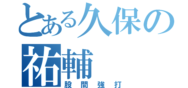 とある久保の祐輔（股間強打）