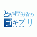 とある厚労省のゴキブリ（白鳥圭輔）