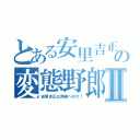 とある安里吉正の変態野郎Ⅱ（安里吉正は南極へ行け！）