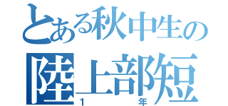 とある秋中生の陸上部短距離（１年）