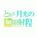 とある月光の無限射程（サテライトキャノン）