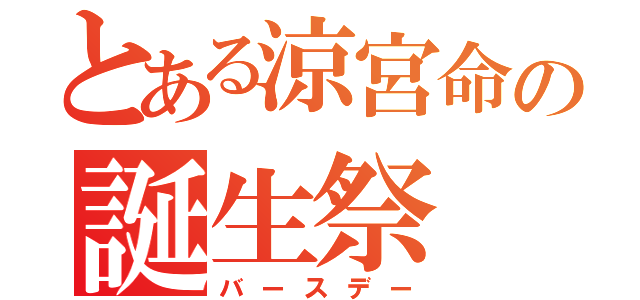 とある涼宮命の誕生祭（バースデー）