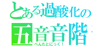 とある過酸化の五音音階（ぺんたとにっく！）