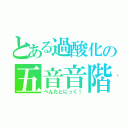 とある過酸化の五音音階（ぺんたとにっく！）