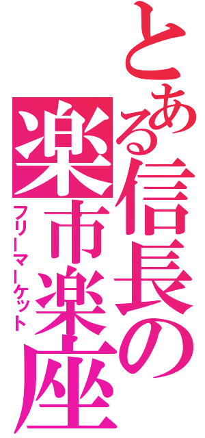 とある信長の楽市楽座（フリーマーケット）