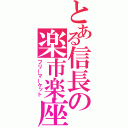 とある信長の楽市楽座（フリーマーケット）