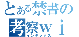 とある禁書の考察ｗｉｋｉ（インデックス）