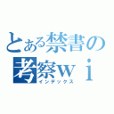 とある禁書の考察ｗｉｋｉ（インデックス）