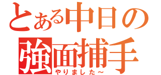 とある中日の強面捕手（やりました～）