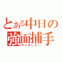 とある中日の強面捕手（やりました～）