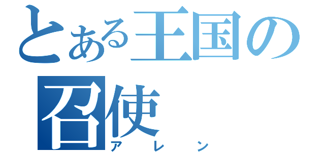 とある王国の召使（アレン）