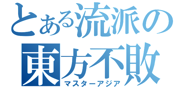 とある流派の東方不敗（マスターアジア）