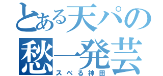 とある天パの愁一発芸（スベる神田）