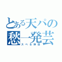 とある天パの愁一発芸（スベる神田）