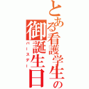 とある看護学生の御誕生日（バースデー）