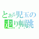 とある児玉の走り幅跳び（骨折ｗ）