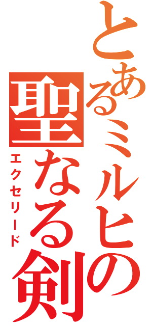 とあるミルヒの聖なる剣Ⅱ（エクセリード）