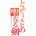 とあるミルヒの聖なる剣Ⅱ（エクセリード）