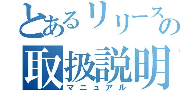 とあるリリースの取扱説明書（マニュアル）