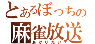 とあるぼっちの麻雀放送（あがりたい）