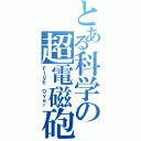 とある科学の超電磁砲Ⅱ（ＦＩＶＥ Ｏｖｅｒ）