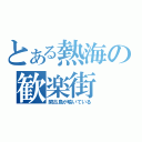 とある熱海の歓楽街（閑古鳥が鳴いている）