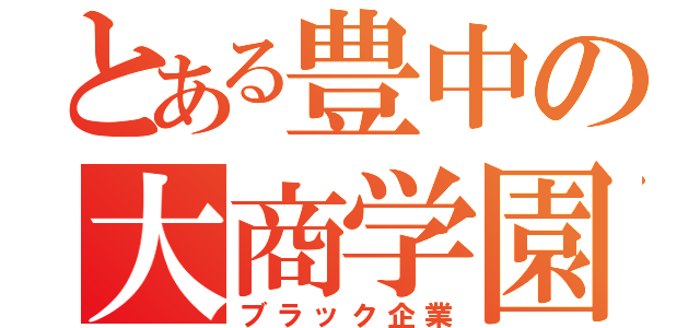 とある豊中の大商学園（ブラック企業）