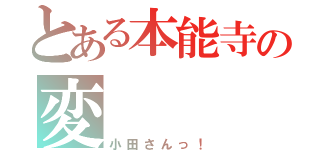 とある本能寺の変（小田さんっ！）