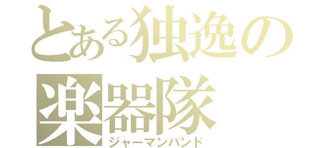 とある独逸の楽器隊（ジャーマンバンド）