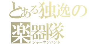 とある独逸の楽器隊（ジャーマンバンド）